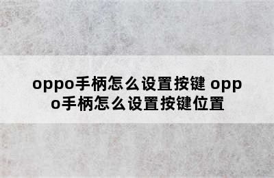 oppo手柄怎么设置按键 oppo手柄怎么设置按键位置